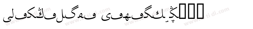 Pragmatica Kazakh Bo字体转换
